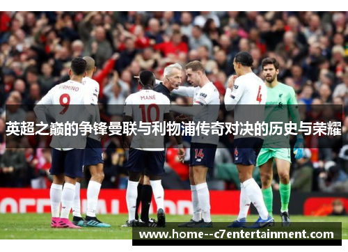 英超之巅的争锋曼联与利物浦传奇对决的历史与荣耀