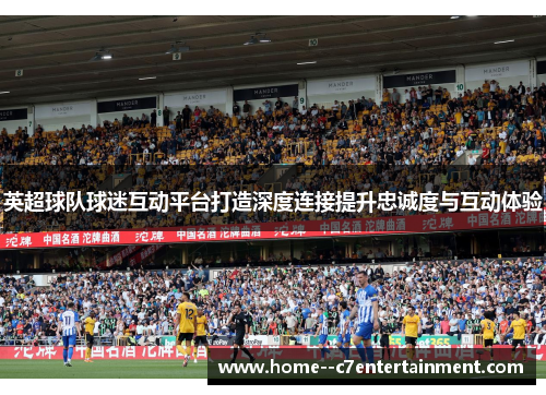 英超球队球迷互动平台打造深度连接提升忠诚度与互动体验