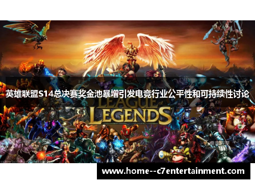 英雄联盟S14总决赛奖金池暴增引发电竞行业公平性和可持续性讨论