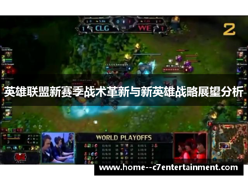英雄联盟新赛季战术革新与新英雄战略展望分析