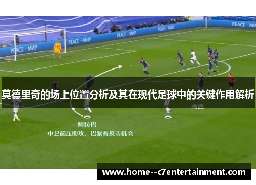 莫德里奇的场上位置分析及其在现代足球中的关键作用解析