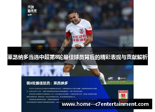 莱昂纳多当选中超第8轮最佳球员背后的精彩表现与贡献解析