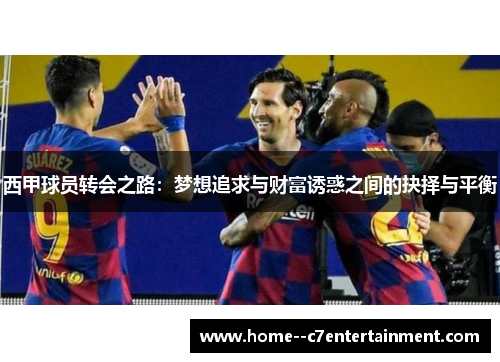 西甲球员转会之路：梦想追求与财富诱惑之间的抉择与平衡