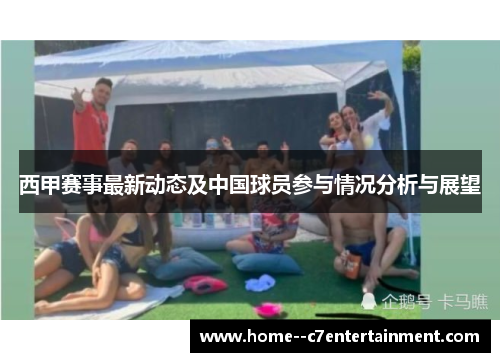 西甲赛事最新动态及中国球员参与情况分析与展望