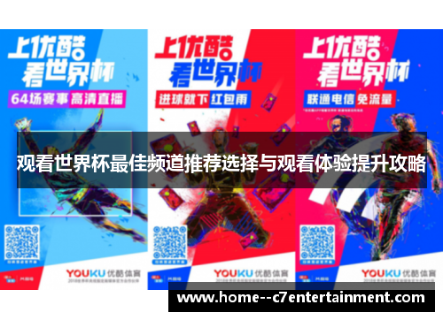 观看世界杯最佳频道推荐选择与观看体验提升攻略