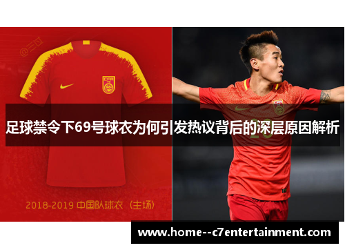 足球禁令下69号球衣为何引发热议背后的深层原因解析