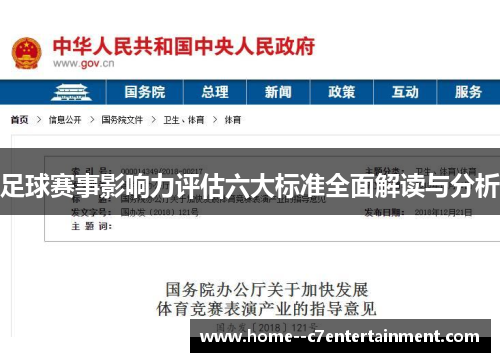 足球赛事影响力评估六大标准全面解读与分析