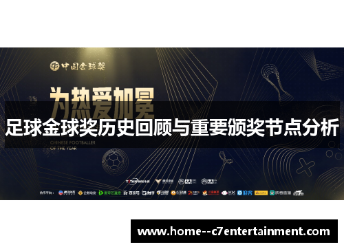 足球金球奖历史回顾与重要颁奖节点分析