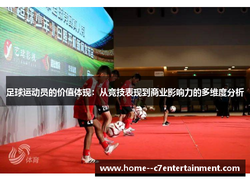 足球运动员的价值体现：从竞技表现到商业影响力的多维度分析