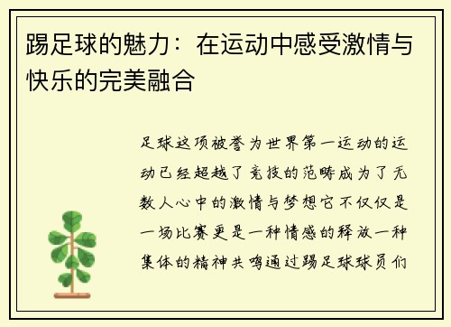 踢足球的魅力：在运动中感受激情与快乐的完美融合