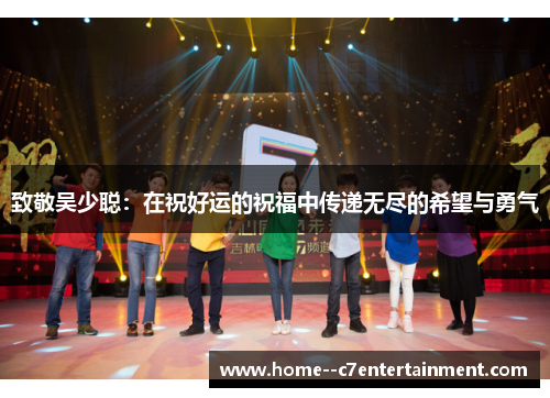 致敬吴少聪：在祝好运的祝福中传递无尽的希望与勇气