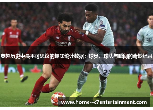 英超历史中最不可思议的趣味统计数据：球员、球队与瞬间的奇妙纪录