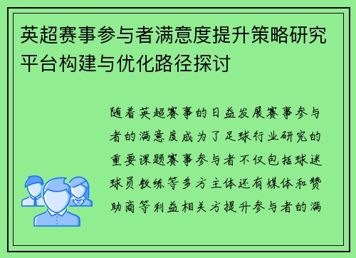 英超赛事参与者满意度提升策略研究平台构建与优化路径探讨