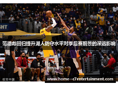 范德彪回归提升湖人防守水平对季后赛前景的深远影响