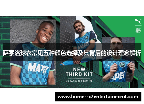 萨索洛球衣常见五种颜色选择及其背后的设计理念解析