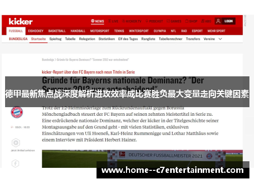 德甲最新焦点战深度解析进攻效率成比赛胜负最大变量走向关键因素