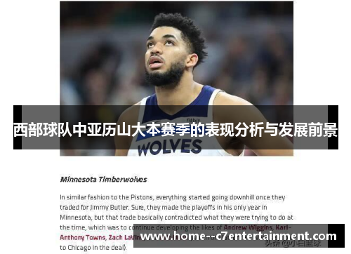 西部球队中亚历山大本赛季的表现分析与发展前景