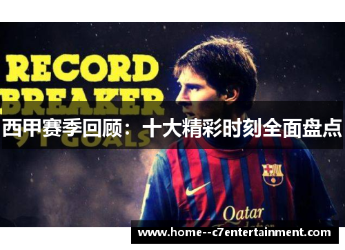西甲赛季回顾：十大精彩时刻全面盘点