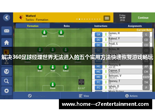解决360足球经理世界无法进入的五个实用方法快速恢复游戏畅玩
