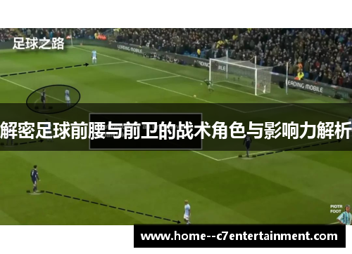 解密足球前腰与前卫的战术角色与影响力解析