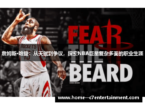 詹姆斯·哈登：从天赋到争议，探索NBA巨星复杂多面的职业生涯