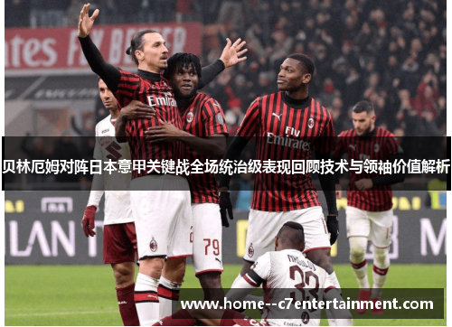 贝林厄姆对阵日本意甲关键战全场统治级表现回顾技术与领袖价值解析
