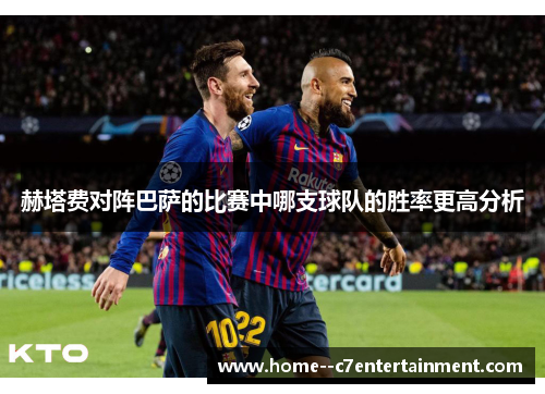 赫塔费对阵巴萨的比赛中哪支球队的胜率更高分析