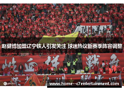 赵健博加盟辽宁铁人引发关注 球迷热议新赛季阵容调整