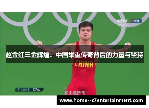 赵金红三金辉煌：中国举重传奇背后的力量与坚持