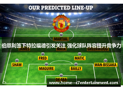 伯恩利签下特拉福德引发关注 强化球队阵容提升竞争力