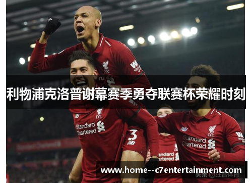 利物浦克洛普谢幕赛季勇夺联赛杯荣耀时刻