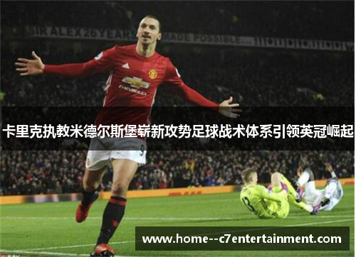 卡里克执教米德尔斯堡崭新攻势足球战术体系引领英冠崛起