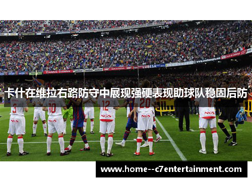 卡什在维拉右路防守中展现强硬表现助球队稳固后防