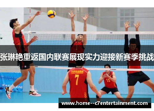 张琳艳重返国内联赛展现实力迎接新赛季挑战