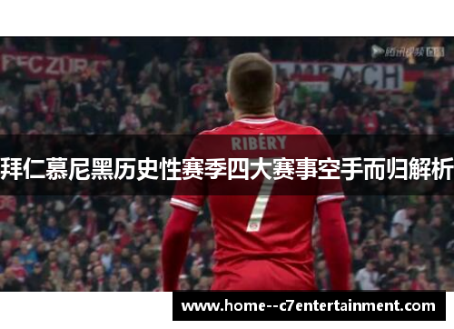 拜仁慕尼黑历史性赛季四大赛事空手而归解析