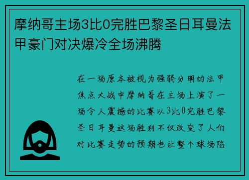 摩纳哥主场3比0完胜巴黎圣日耳曼法甲豪门对决爆冷全场沸腾