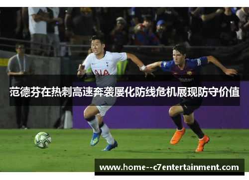 范德芬在热刺高速奔袭屡化防线危机展现防守价值