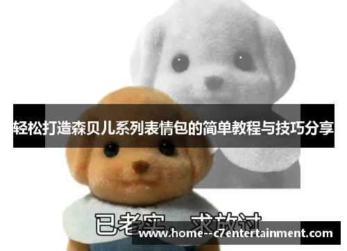 轻松打造森贝儿系列表情包的简单教程与技巧分享