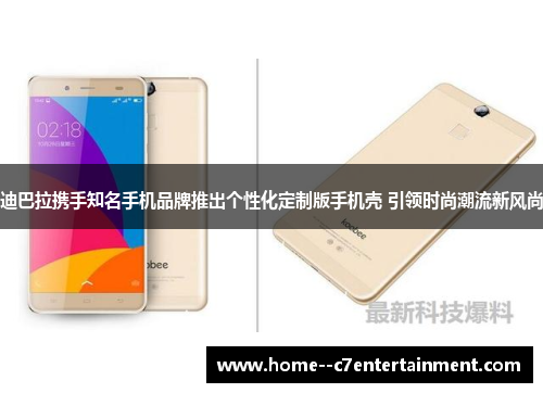 迪巴拉携手知名手机品牌推出个性化定制版手机壳 引领时尚潮流新风尚