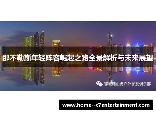 那不勒斯年轻阵容崛起之路全景解析与未来展望