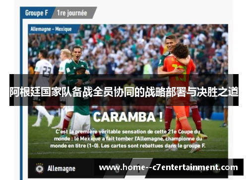 阿根廷国家队备战全员协同的战略部署与决胜之道