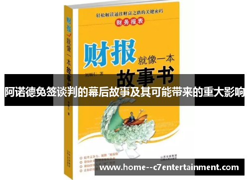 阿诺德免签谈判的幕后故事及其可能带来的重大影响