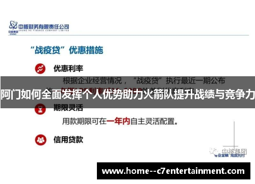 阿门如何全面发挥个人优势助力火箭队提升战绩与竞争力