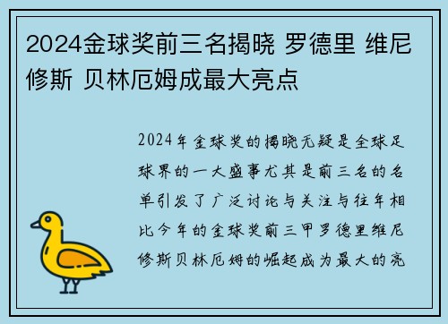 2024金球奖前三名揭晓 罗德里 维尼修斯 贝林厄姆成最大亮点