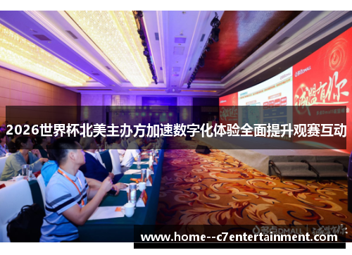 2026世界杯北美主办方加速数字化体验全面提升观赛互动