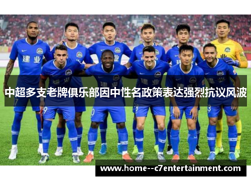 中超多支老牌俱乐部因中性名政策表达强烈抗议风波