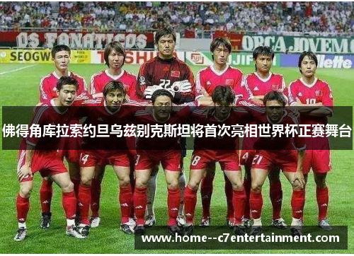 佛得角库拉索约旦乌兹别克斯坦将首次亮相世界杯正赛舞台