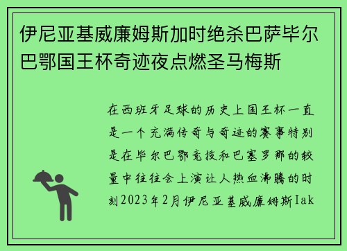 伊尼亚基威廉姆斯加时绝杀巴萨毕尔巴鄂国王杯奇迹夜点燃圣马梅斯