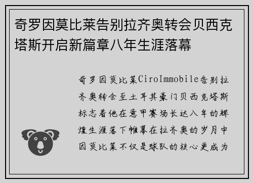 奇罗因莫比莱告别拉齐奥转会贝西克塔斯开启新篇章八年生涯落幕