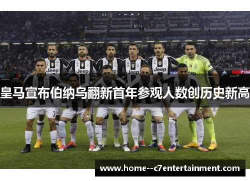皇马宣布伯纳乌翻新首年参观人数创历史新高